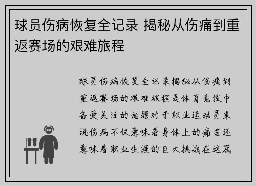 球员伤病恢复全记录 揭秘从伤痛到重返赛场的艰难旅程 球员伤病恢复全记录 揭秘从伤痛到重返赛场的艰难旅程