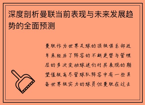深度剖析曼联当前表现与未来发展趋势的全面预测 深度剖析曼联当前表现与未来发展趋势的全面预测