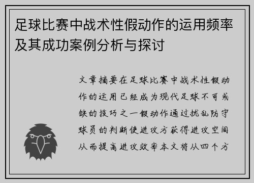足球比赛中战术性假动作的运用频率及其成功案例分析与探讨 足球比赛中战术性假动作的运用频率及其成功案例分析与探讨
