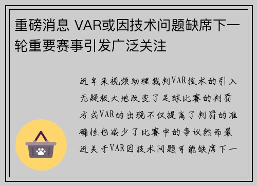 重磅消息 VAR或因技术问题缺席下一轮重要赛事引发广泛关注