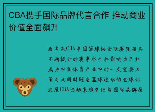 CBA携手国际品牌代言合作 推动商业价值全面飙升