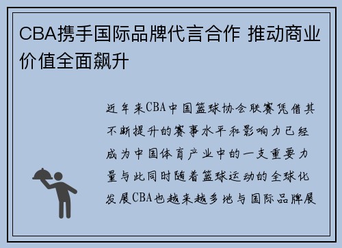 CBA携手国际品牌代言合作 推动商业价值全面飙升 CBA携手国际品牌代言合作 推动商业价值全面飙升
