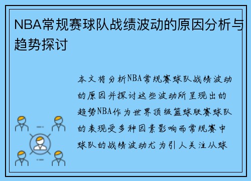 NBA常规赛球队战绩波动的原因分析与趋势探讨