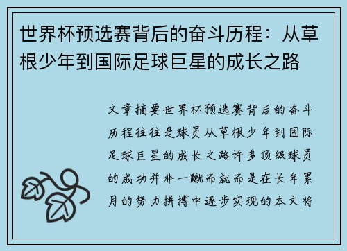 世界杯预选赛背后的奋斗历程:从草根少年到国际足球巨星的成长之路 世界杯预选赛背后的奋斗历程:从草根少年到国际足球巨星的成长之路
