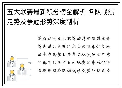 五大联赛最新积分榜全解析 各队战绩走势及争冠形势深度剖析
