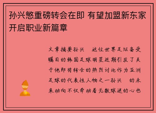 孙兴慜重磅转会在即 有望加盟新东家开启职业新篇章