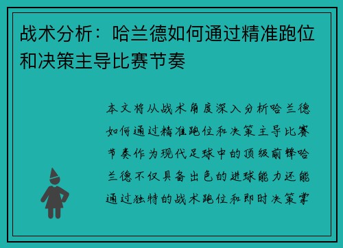 战术分析：哈兰德如何通过精准跑位和决策主导比赛节奏