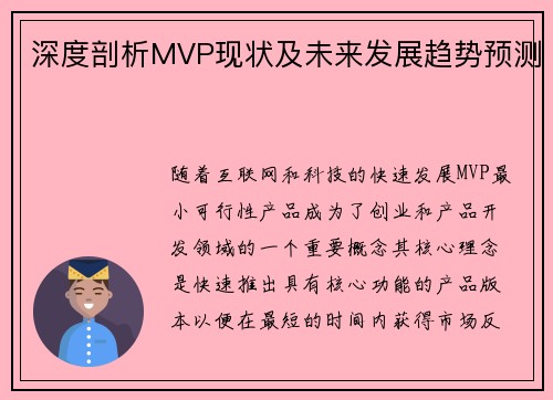 深度剖析MVP现状及未来发展趋势预测 深度剖析MVP现状及未来发展趋势预测
