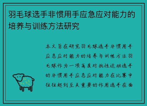 羽毛球选手非惯用手应急应对能力的培养与训练方法研究 羽毛球选手非惯用手应急应对能力的培养与训练方法研究
