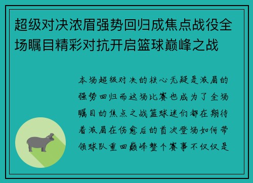 超级对决浓眉强势回归成焦点战役全场瞩目精彩对抗开启篮球巅峰之战 超级对决浓眉强势回归成焦点战役全场瞩目精彩对抗开启篮球巅峰之战