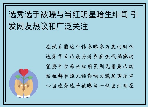 选秀选手被曝与当红明星暗生绯闻 引发网友热议和广泛关注