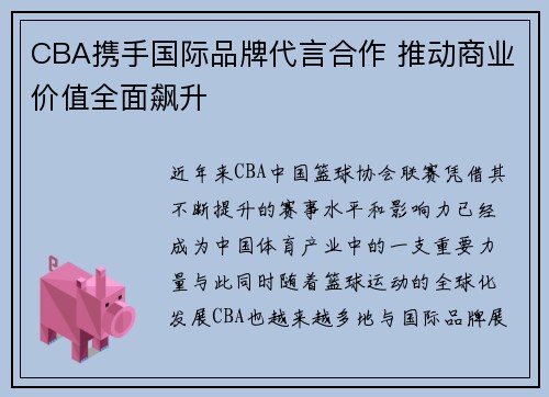CBA携手国际品牌代言合作 推动商业价值全面飙升 CBA携手国际品牌代言合作 推动商业价值全面飙升
