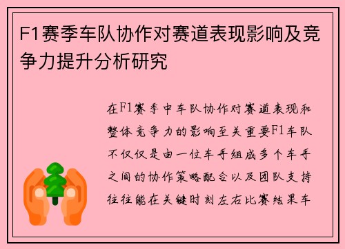 F1赛季车队协作对赛道表现影响及竞争力提升分析研究 F1赛季车队协作对赛道表现影响及竞争力提升分析研究