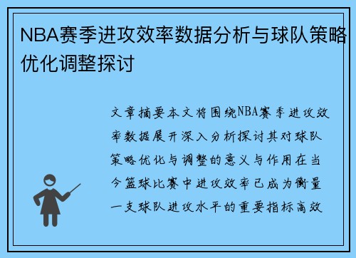 NBA赛季进攻效率数据分析与球队策略优化调整探讨 NBA赛季进攻效率数据分析与球队策略优化调整探讨