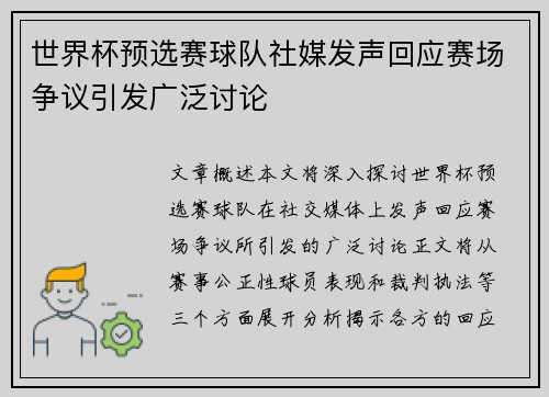 世界杯预选赛球队社媒发声回应赛场争议引发广泛讨论 世界杯预选赛球队社媒发声回应赛场争议引发广泛讨论