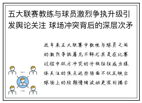 五大联赛教练与球员激烈争执升级引发舆论关注 球场冲突背后的深层次矛盾分析 五大联赛教练与球员激烈争执升级引发舆论关注 球场冲突背后的深层次矛盾分析