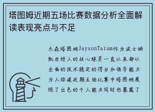 塔图姆近期五场比赛数据分析全面解读表现亮点与不足 塔图姆近期五场比赛数据分析全面解读表现亮点与不足