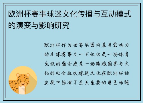 欧洲杯赛事球迷文化传播与互动模式的演变与影响研究 欧洲杯赛事球迷文化传播与互动模式的演变与影响研究