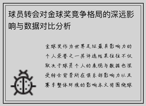 球员转会对金球奖竞争格局的深远影响与数据对比分析