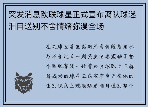突发消息欧联球星正式宣布离队球迷泪目送别不舍情绪弥漫全场 突发消息欧联球星正式宣布离队球迷泪目送别不舍情绪弥漫全场