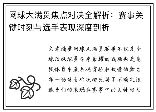 网球大满贯焦点对决全解析：赛事关键时刻与选手表现深度剖析