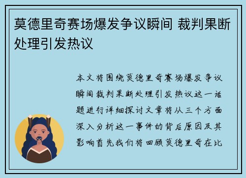 莫德里奇赛场爆发争议瞬间 裁判果断处理引发热议 莫德里奇赛场爆发争议瞬间 裁判果断处理引发热议