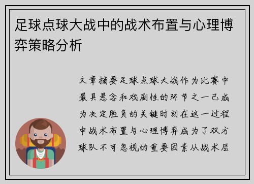 足球点球大战中的战术布置与心理博弈策略分析 足球点球大战中的战术布置与心理博弈策略分析