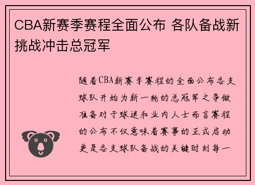 CBA新赛季赛程全面公布 各队备战新挑战冲击总冠军