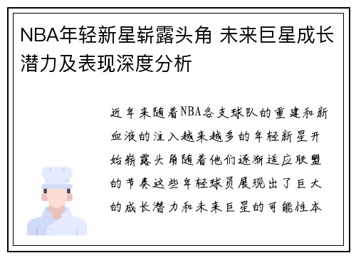 NBA年轻新星崭露头角 未来巨星成长潜力及表现深度分析 NBA年轻新星崭露头角 未来巨星成长潜力及表现深度分析