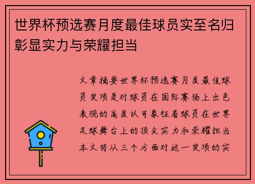 世界杯预选赛月度最佳球员实至名归彰显实力与荣耀担当 世界杯预选赛月度最佳球员实至名归彰显实力与荣耀担当