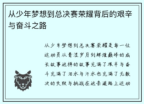 从少年梦想到总决赛荣耀背后的艰辛与奋斗之路 从少年梦想到总决赛荣耀背后的艰辛与奋斗之路
