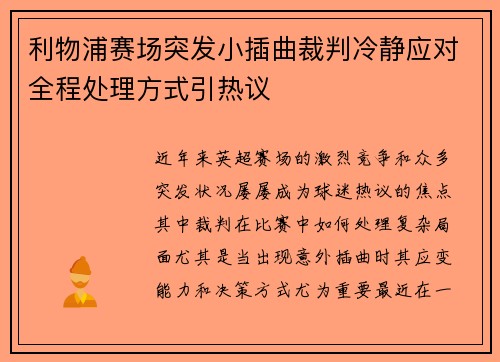 利物浦赛场突发小插曲裁判冷静应对全程处理方式引热议 利物浦赛场突发小插曲裁判冷静应对全程处理方式引热议
