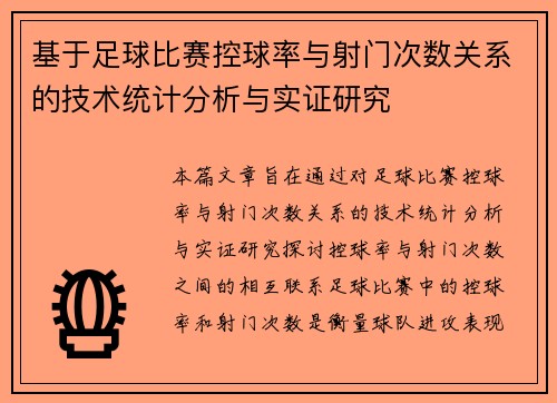 基于足球比赛控球率与射门次数关系的技术统计分析与实证研究 基于足球比赛控球率与射门次数关系的技术统计分析与实证研究