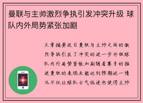 曼联与主帅激烈争执引发冲突升级 球队内外局势紧张加剧