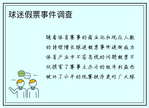 球迷假票事件调查