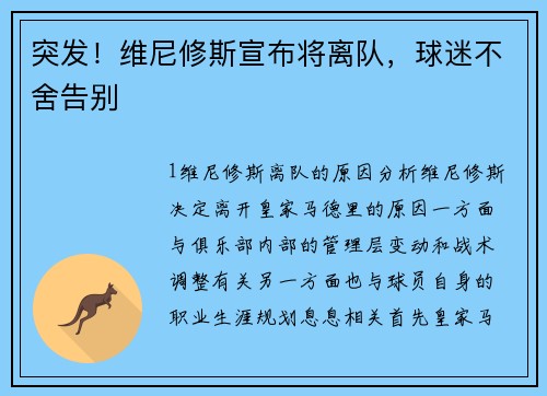 突发！维尼修斯宣布将离队，球迷不舍告别