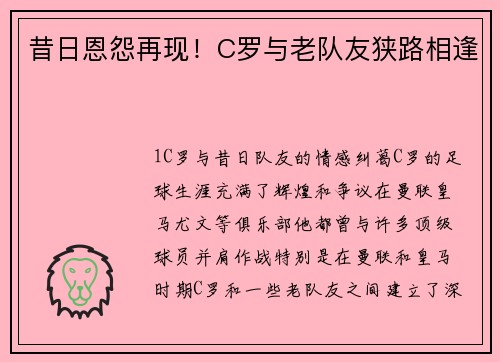 昔日恩怨再现！C罗与老队友狭路相逢