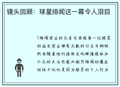 镜头回顾：球星绯闻这一幕令人泪目