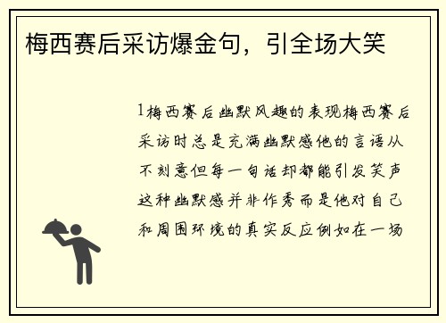 梅西赛后采访爆金句，引全场大笑