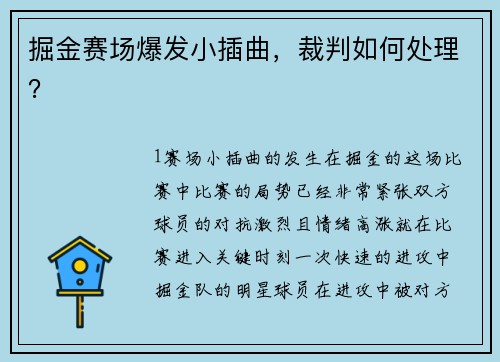 掘金赛场爆发小插曲，裁判如何处理？