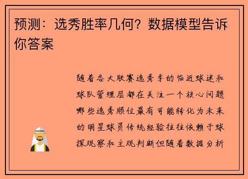 预测：选秀胜率几何？数据模型告诉你答案