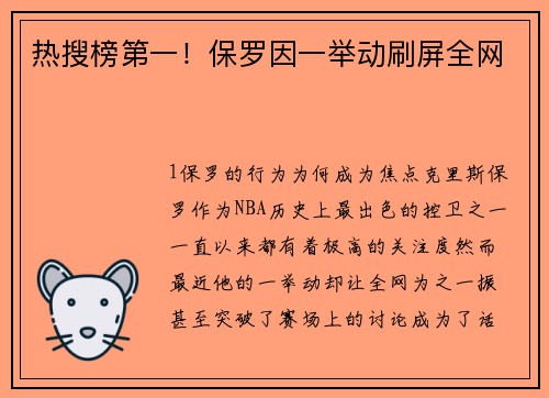 热搜榜第一！保罗因一举动刷屏全网