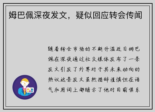 姆巴佩深夜发文，疑似回应转会传闻