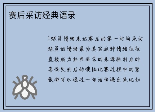 赛后采访经典语录