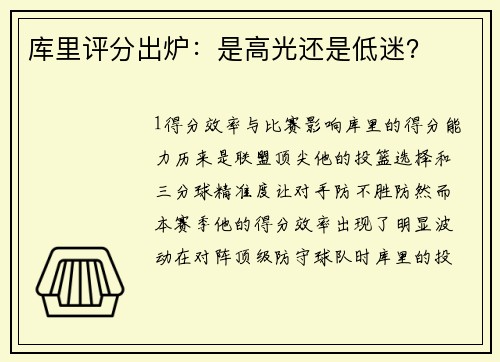 库里评分出炉：是高光还是低迷？