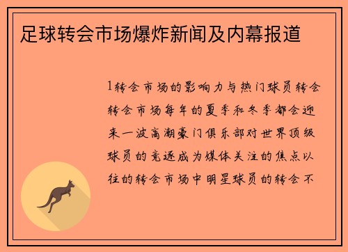 足球转会市场爆炸新闻及内幕报道
