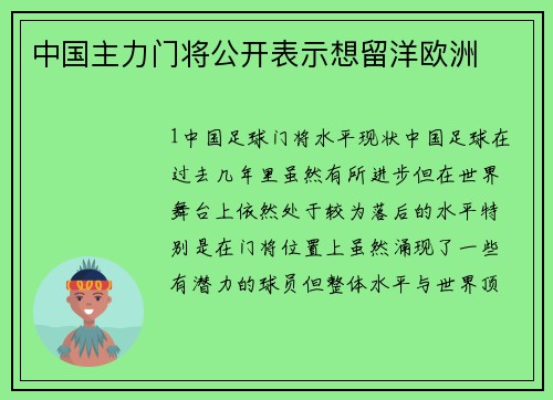 中国主力门将公开表示想留洋欧洲