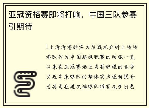 亚冠资格赛即将打响，中国三队参赛引期待