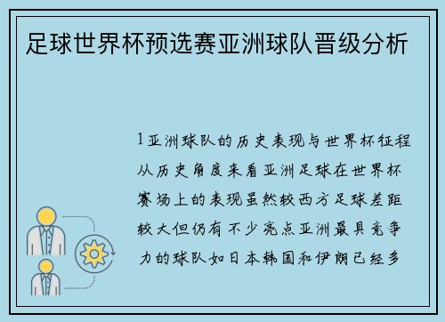 足球世界杯预选赛亚洲球队晋级分析