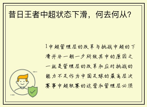 昔日王者中超状态下滑，何去何从？